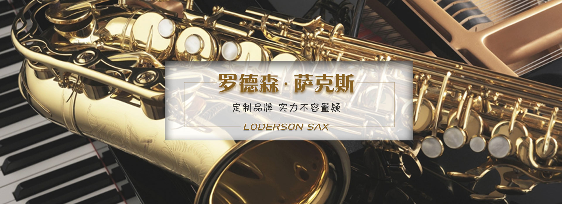 罗德森萨克斯怎么样？合资品牌，塞尔玛公司的传统技术