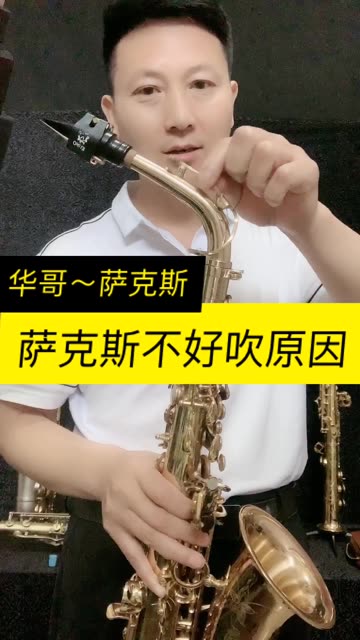 萨克斯啸叫不好吹 可能就是它的原因
