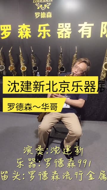 罗德森萨克斯-北京乐展现场