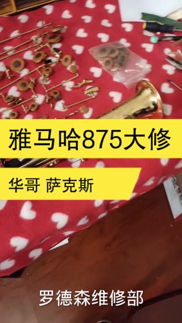 罗德森萨克斯维修部-雅马哈萨克斯大修