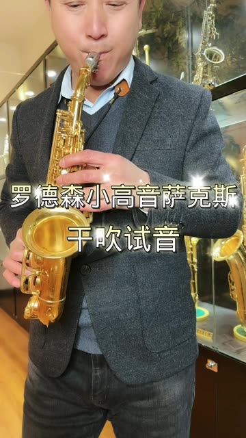小高音萨克斯试音