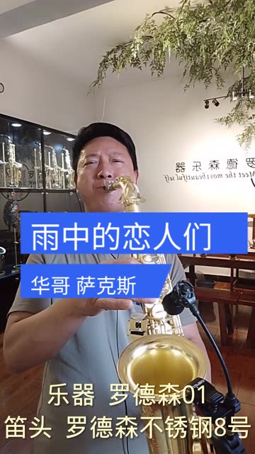 萨克斯演奏-雨中的恋人们