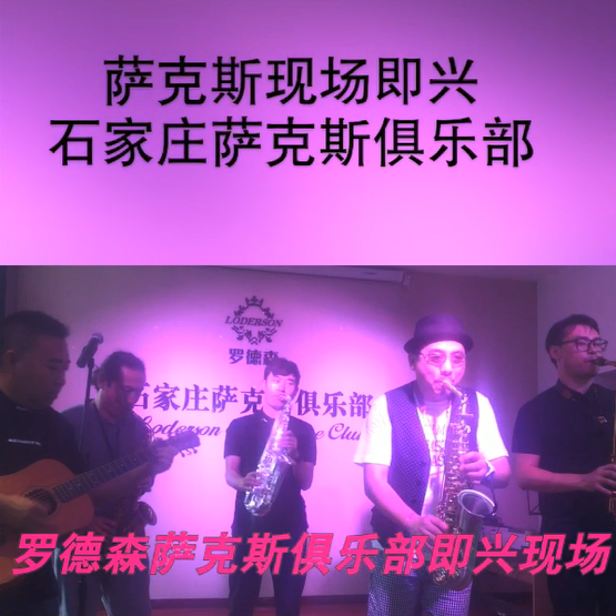 2018罗德森萨克斯俱乐部现场即兴