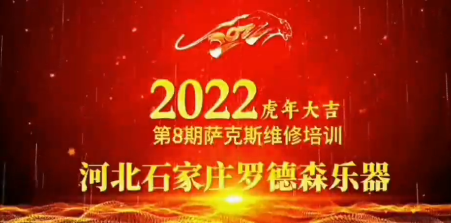 2022第8期萨克斯维修培训
